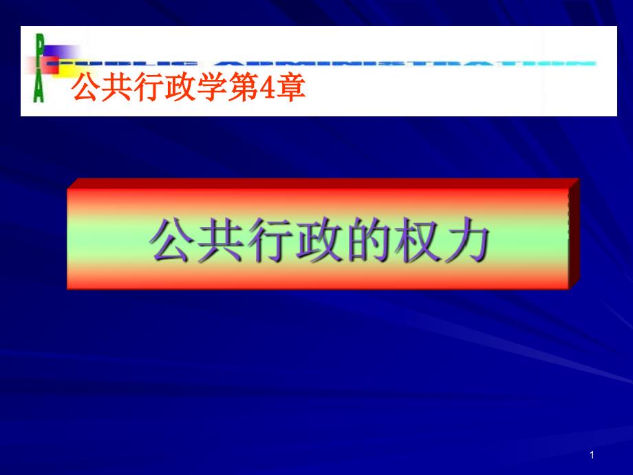 公共行政学4公共行政的权力及其体制_第1页