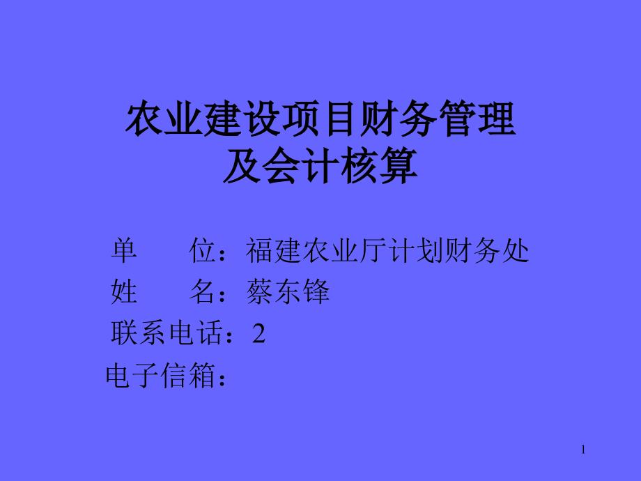 农业建设项目财务管理及会计核算(ppt66)_第1页