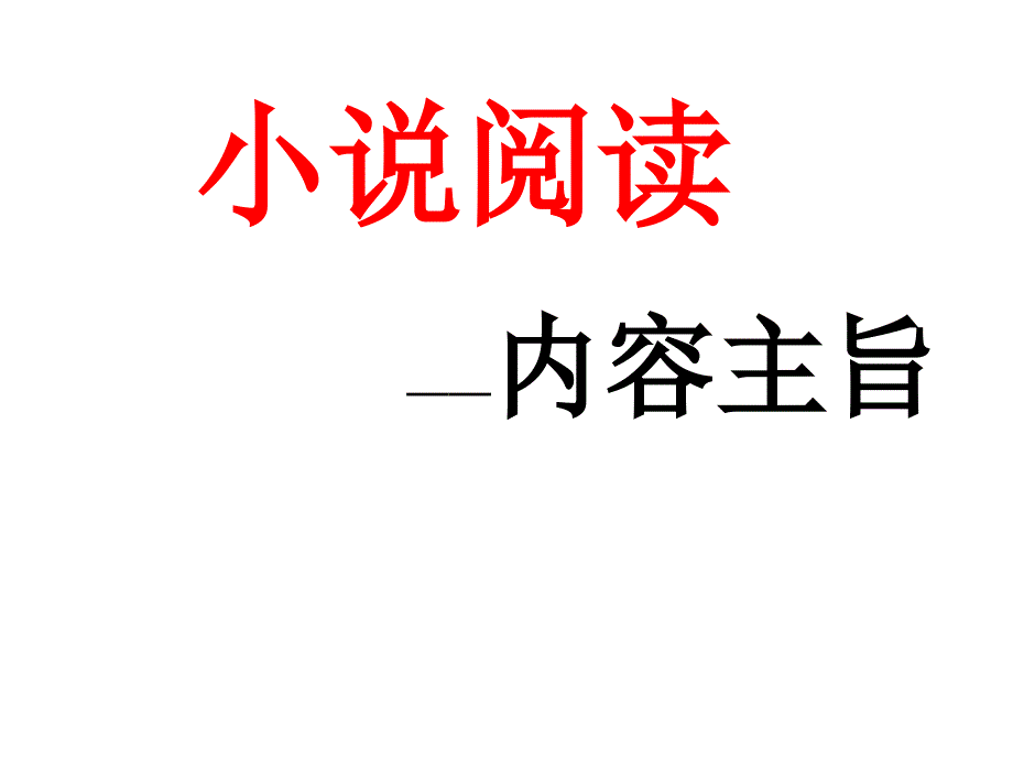 小说内容主旨_第1页