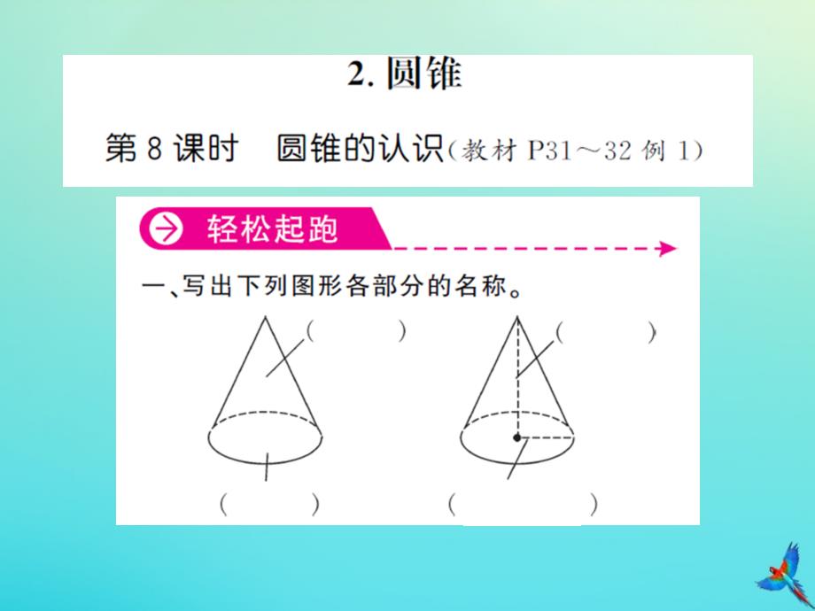 六年级数学下册第三单元圆柱与圆锥第8课时圆锥的认识习题课件新人教版_第1页