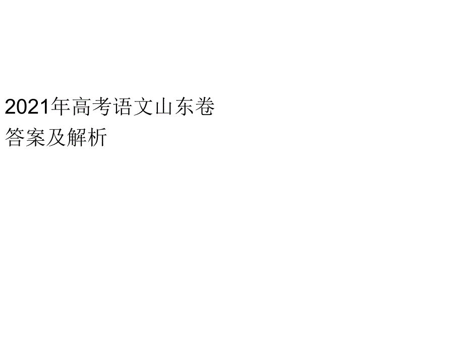 2014高考语文山东卷答案及解析解析_第1页