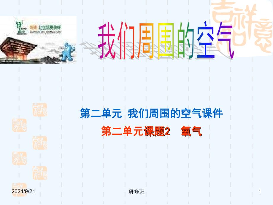 2014秋教案课件学案同步练习第二单元课题2氧气5份第二单元课题2 氧气 课件2_第1页