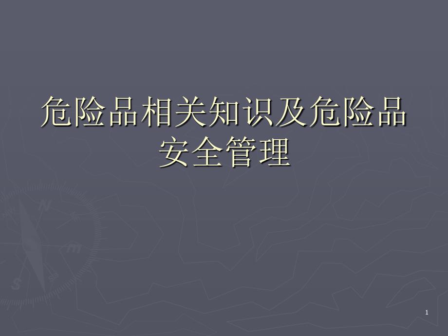 危险品相关知识及危险品安全管理基本特性-甲苯外观 ：无色透明液体有类似苯的芳香气味(ppt 42)_第1页