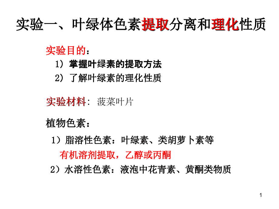 实验一 叶绿体色素的分离及理化性质测定_第1页