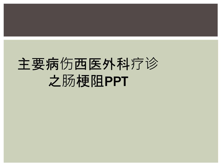 主要病伤西医外科疗诊之肠梗阻PPT_第1页