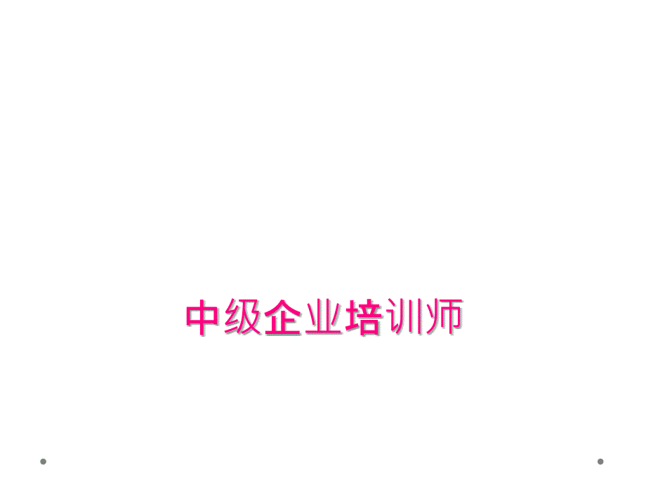 中级企业培训师_第1页