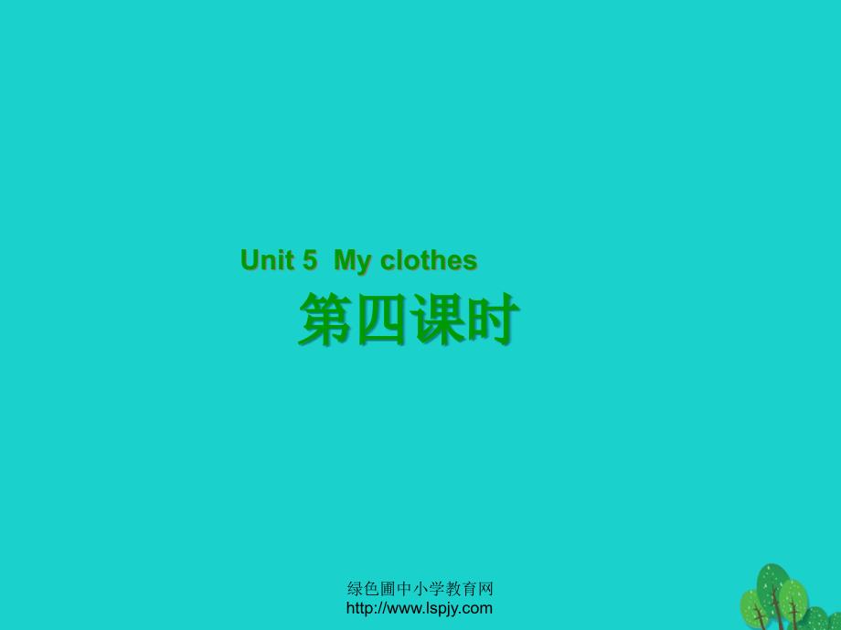 四年级英语下册Unit5MyclothesPartB第4课时教学课件人教PEP版_第1页