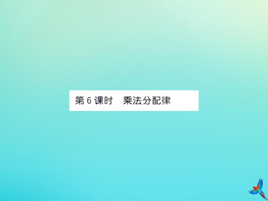 四年级数学下册第三单元运算定律第6课时乘法分配律习题课件新人教版_第1页