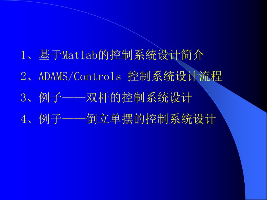 adamsmatlab联合仿真 adams_controlxu_第1页