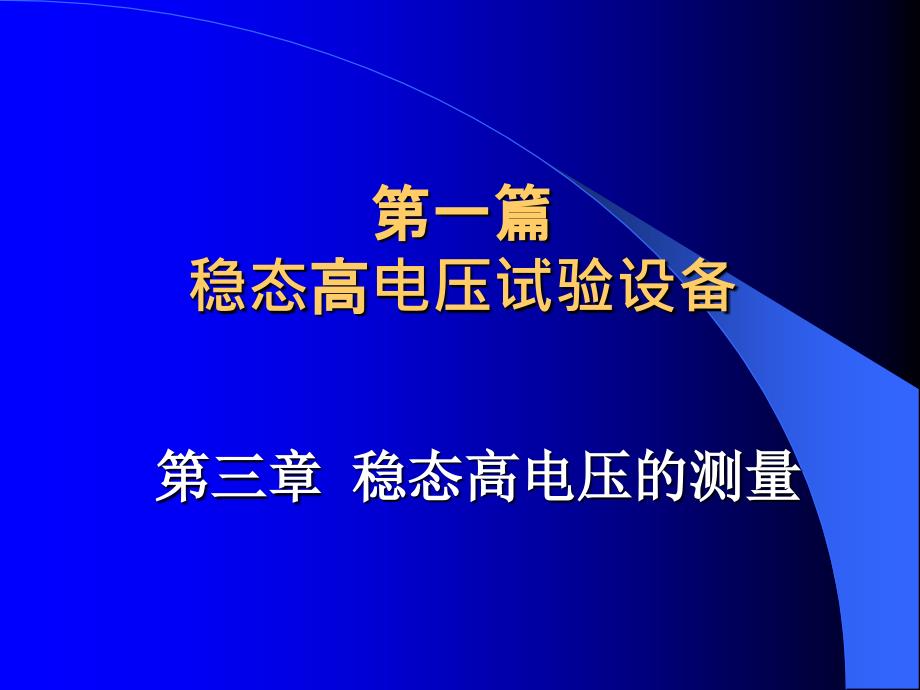 《高压实验技术系列》-- 稳态高电压的测量_第1页