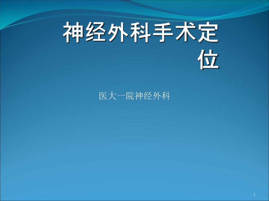 头颅体表定位_第1页