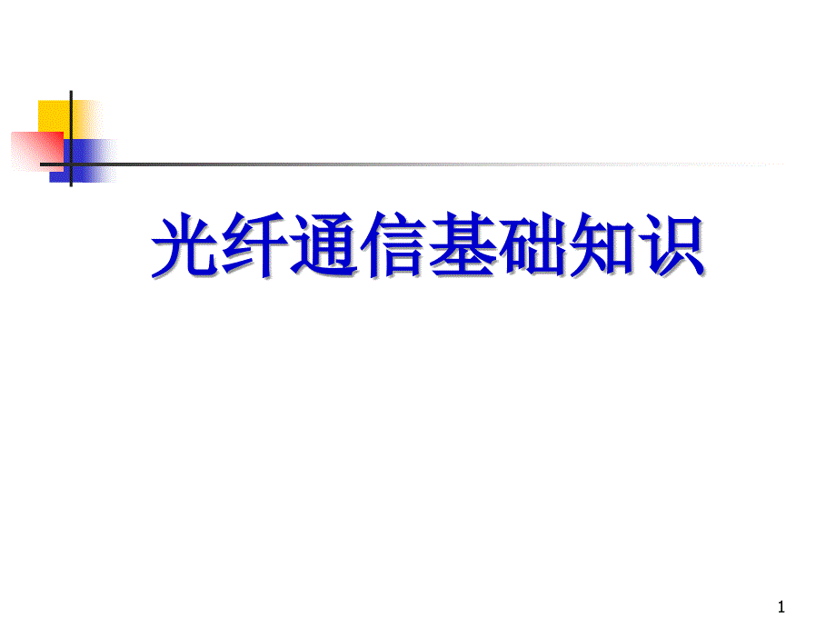 光纤通信基础知识_第1页