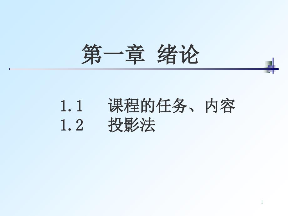 全套机械制图教学课件-1绪论、投影法_第1页