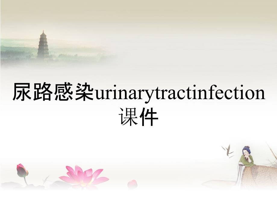 尿路感染urinarytractinfection课件_第1页