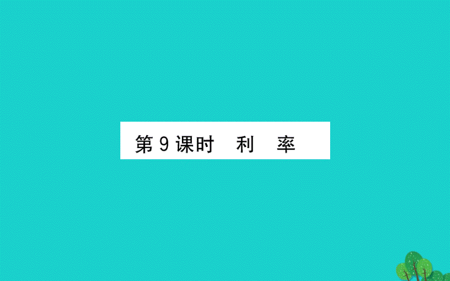 六年级数学下册一欢乐农家游--百分数二9利率课件青岛版六三制_第1页