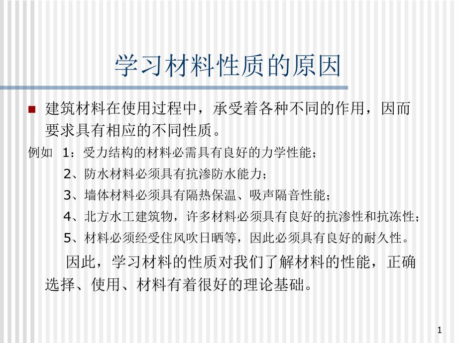 学习材料性质的原因_第1页