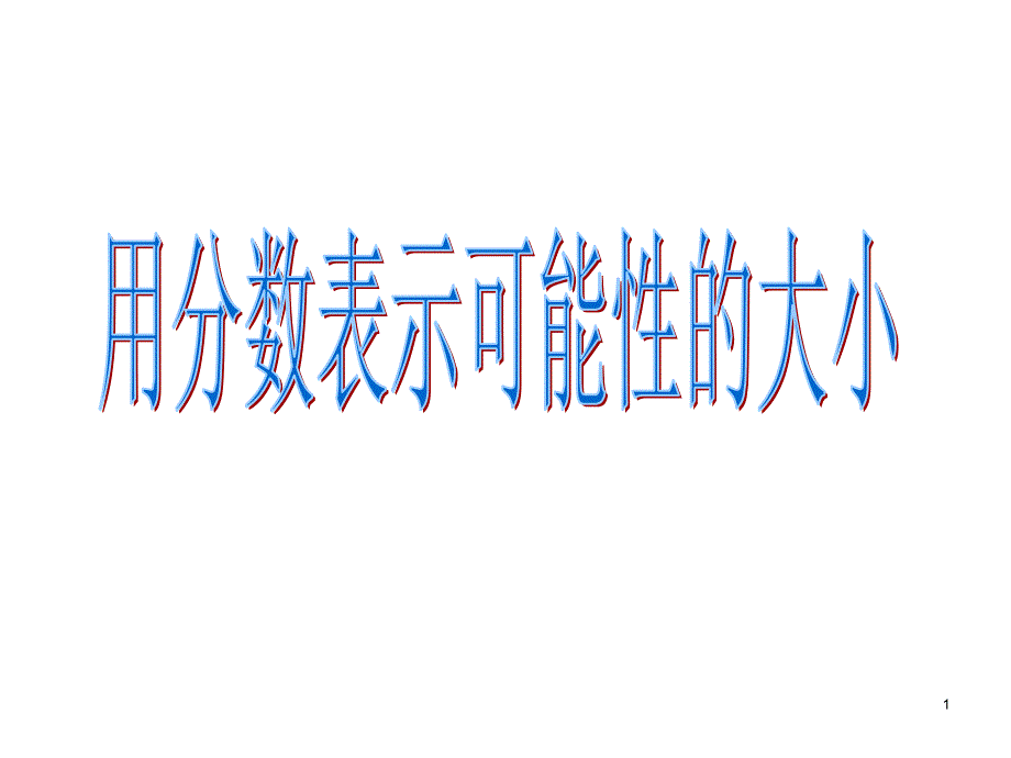 六年级数学用分数表示可能性的大小_第1页