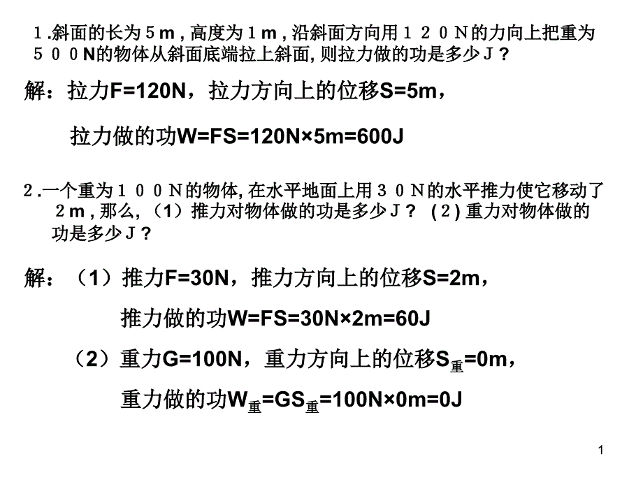 功、功率计算题答案[1]_第1页