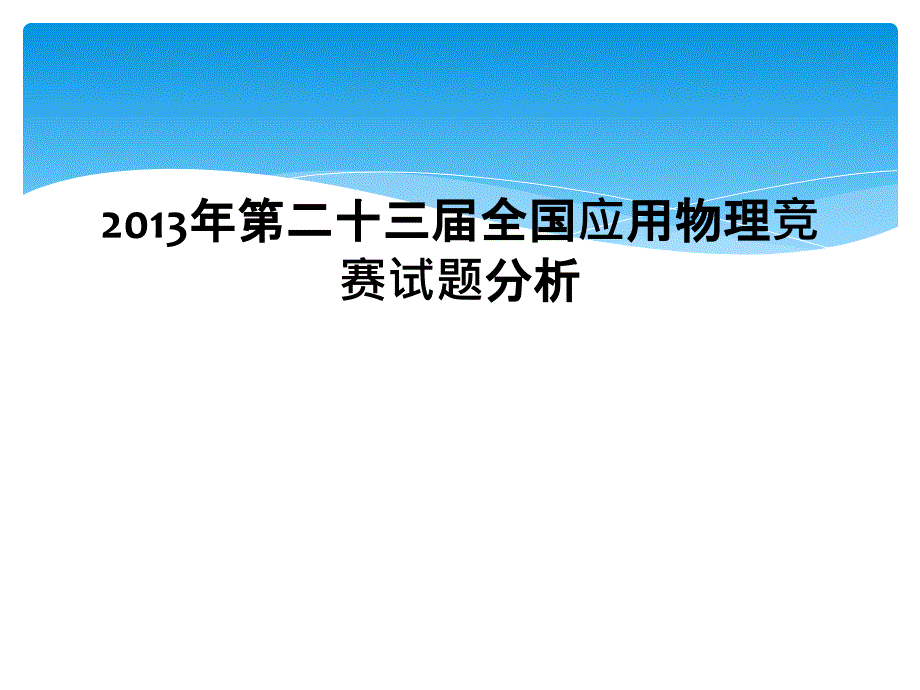 2013年第二十三届全国应用物理竞赛试题分析1_第1页