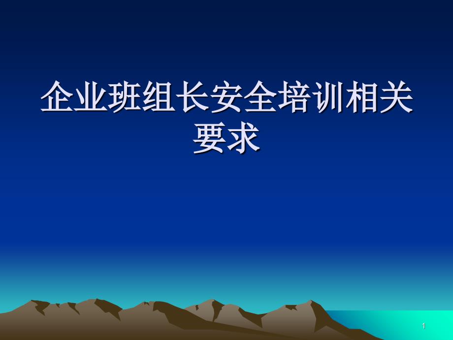 企业班组长安全培训相关要求_第1页