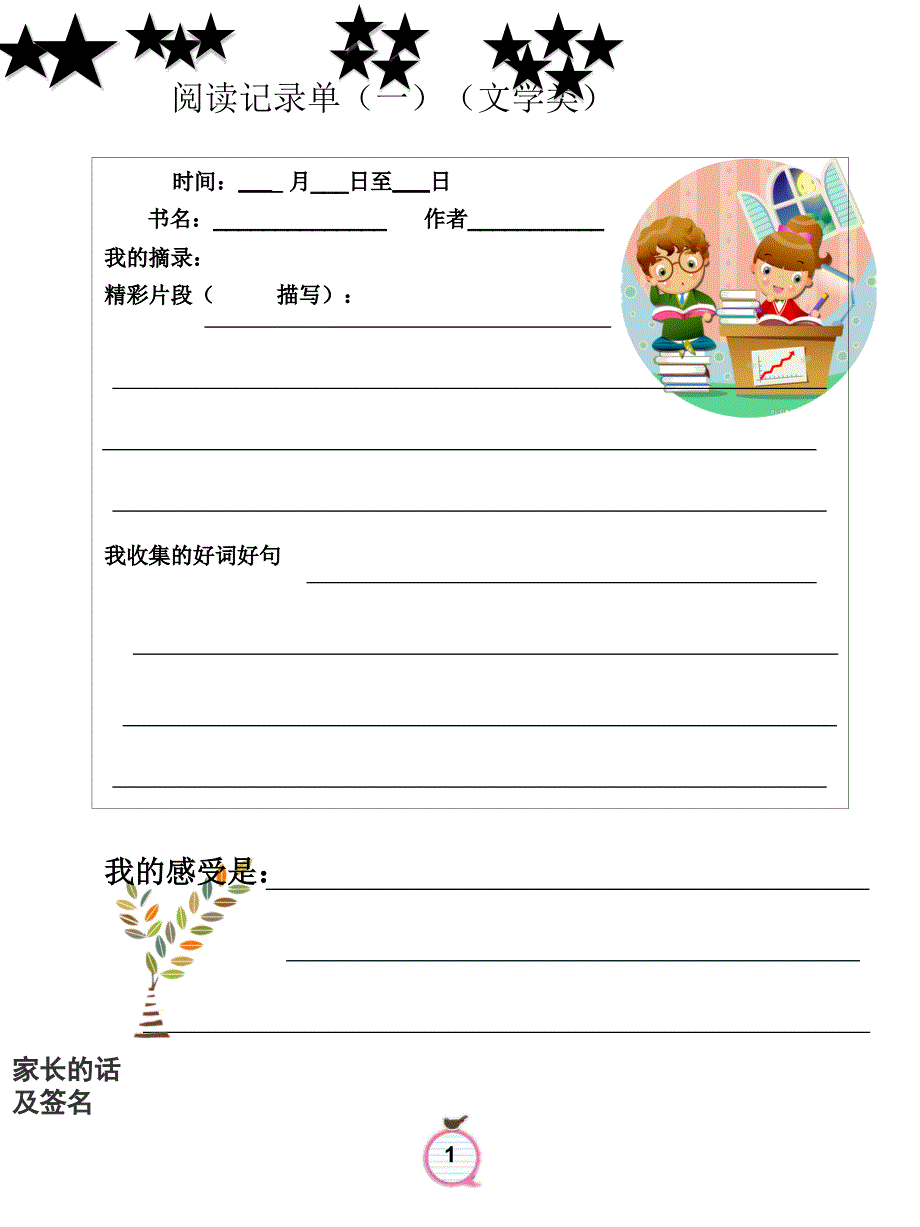 小学课外阅读一年级记录单打印版_第1页