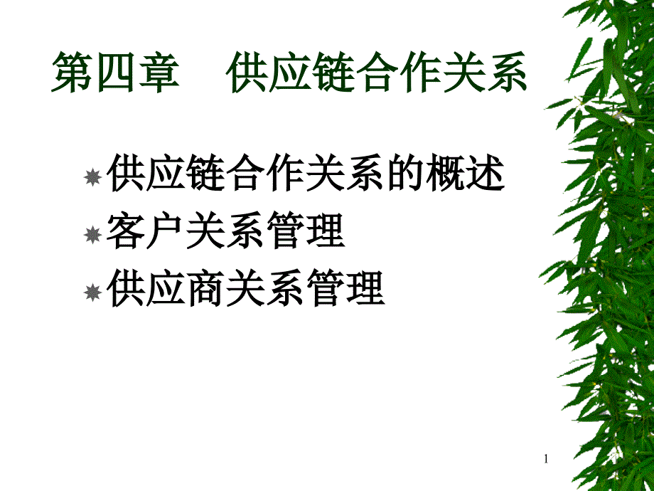 供应链管理四_第1页