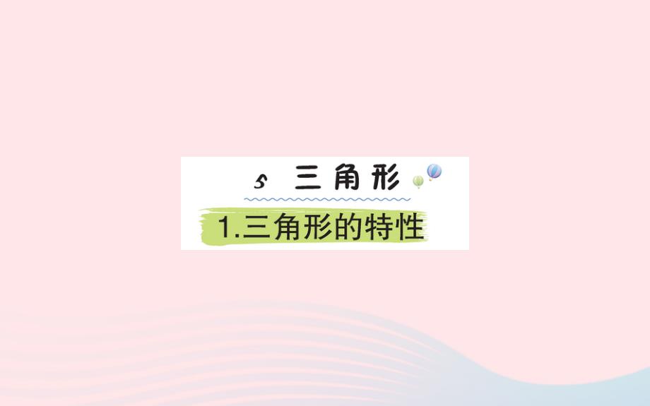 四年级数学下册5三角形1三角形的特性课堂课件新人教版_第1页