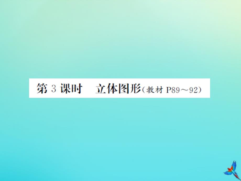 六年级数学下册总复习二图形与几何一图形的认识第3课时立体图形习题课件北师大版_第1页