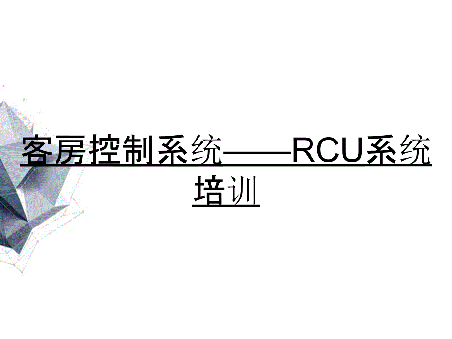 客房控制系统——RCU系统培训_第1页