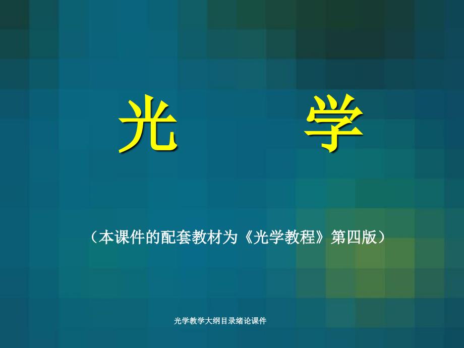 光学教学大纲目录绪论课件_第1页