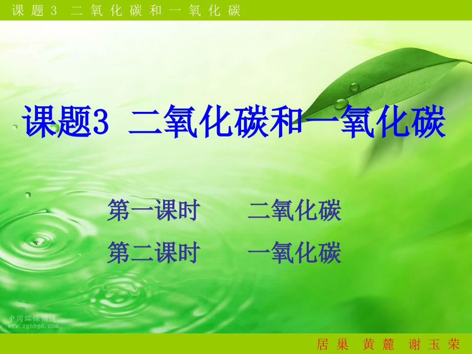 2014教案课件学案练习第六单元课题3二氧化碳和一氧化碳5份第六单元课题3 二氧化碳和一氧化碳 课件1_第1页