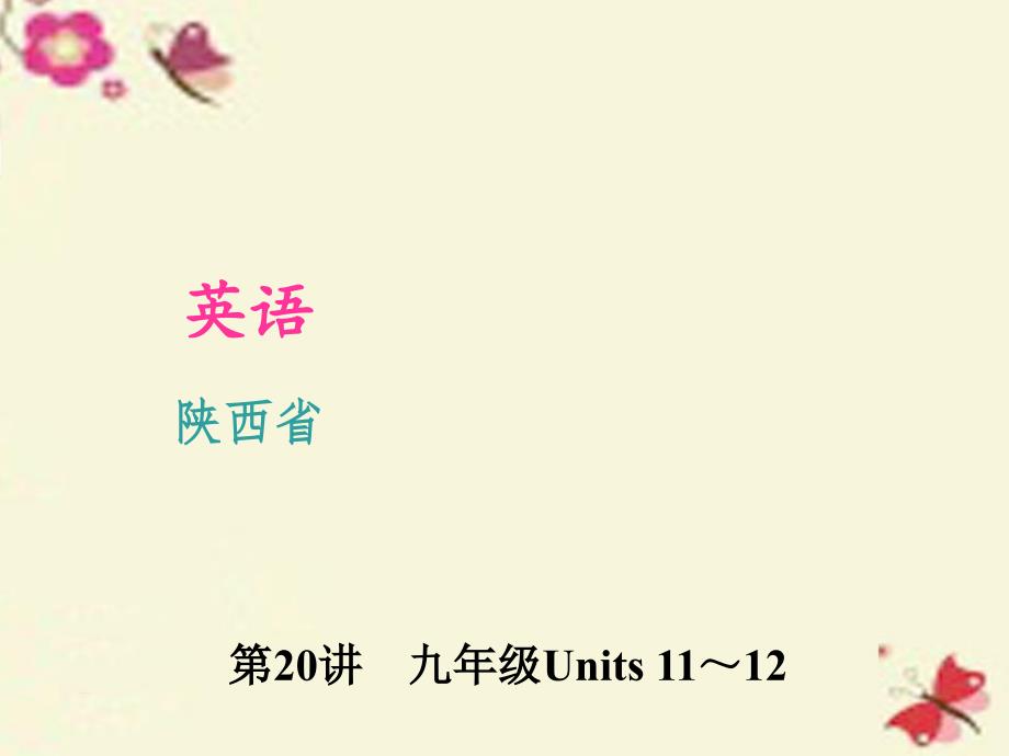 【聚焦中考】陕西省2016中考英语一轮复习 第20讲 九年级 units 1112课件_第1页