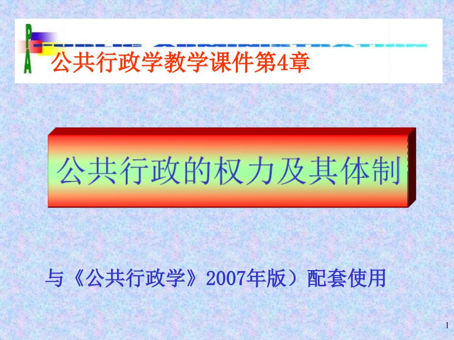 公共行政的权力及其体制_第1页