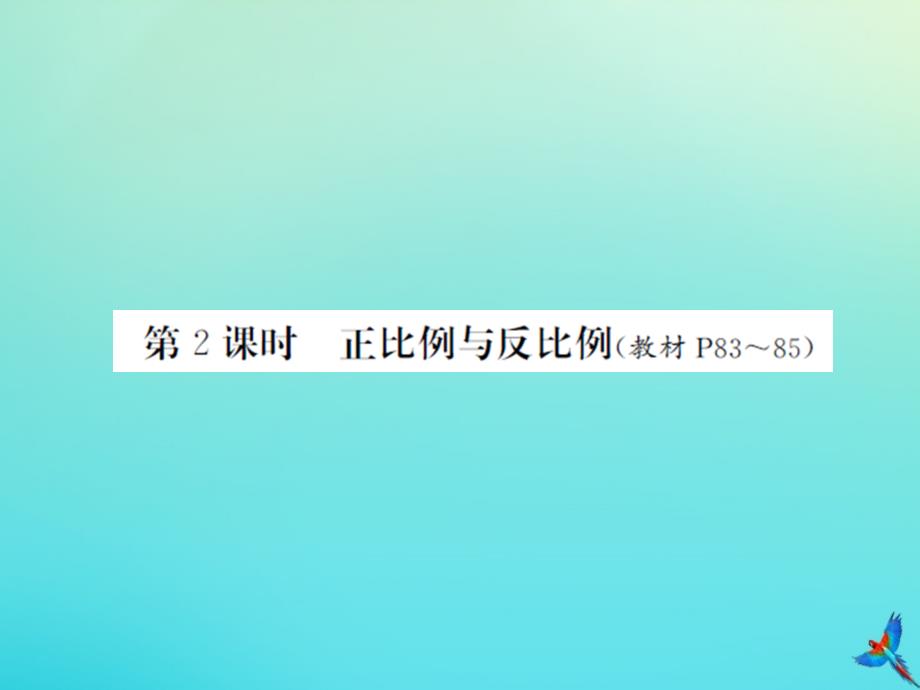 六年级数学下册总复习一数与代数四正比例与反比例第2课时正比例与反比例习题课件北师大版_第1页