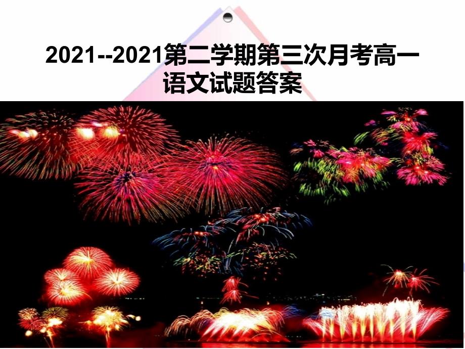 2014高一语文第三次月考答案资料_第1页