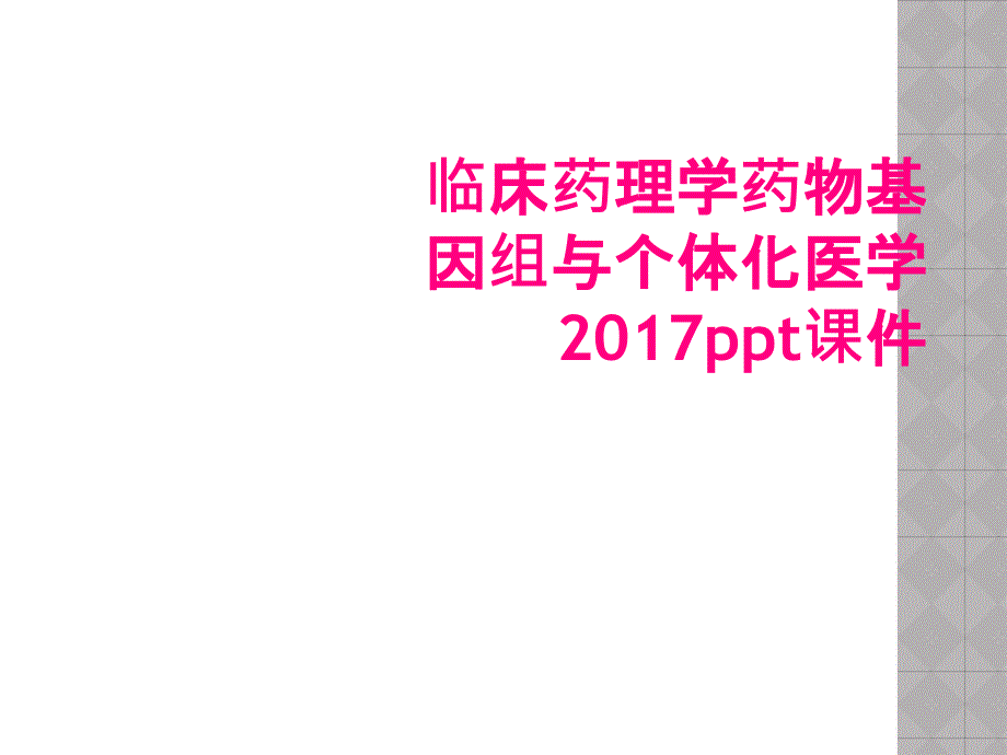 临床药理学药物基因组与个体化医学2017ppt课件_第1页