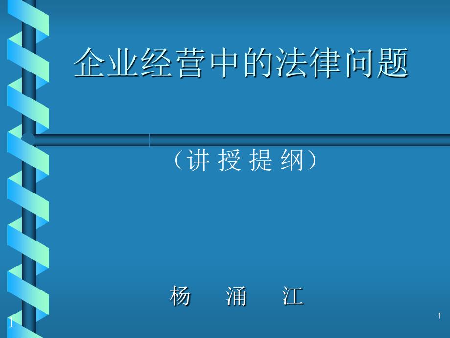 企业经营中的法律问题_第1页