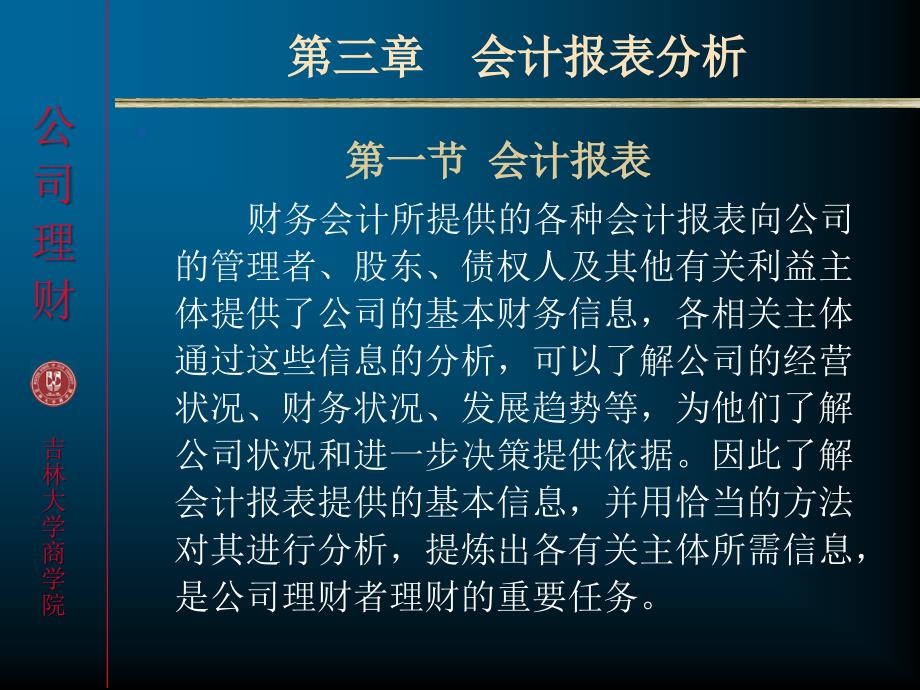 公司理财吉林大学商学院课件模版_第1页