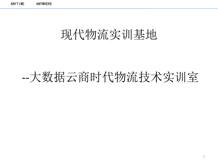 大数据云商时代物流技术实训室(姚总授课)_第1页