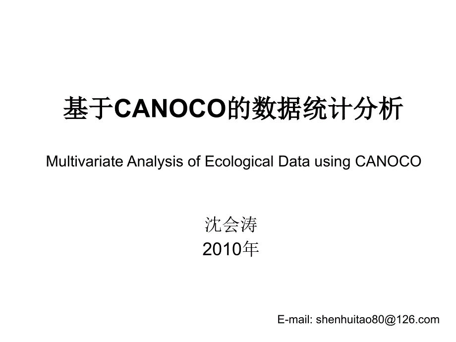 如何在CANOCO4.5中进行数据分析_第1页