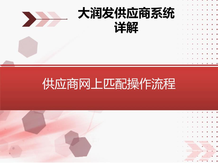 大润发供货商网上系统登陆详解_第1页