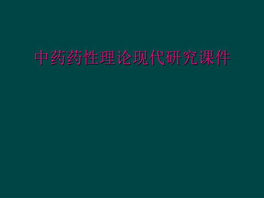 中药药性理论现代研究课件_第1页