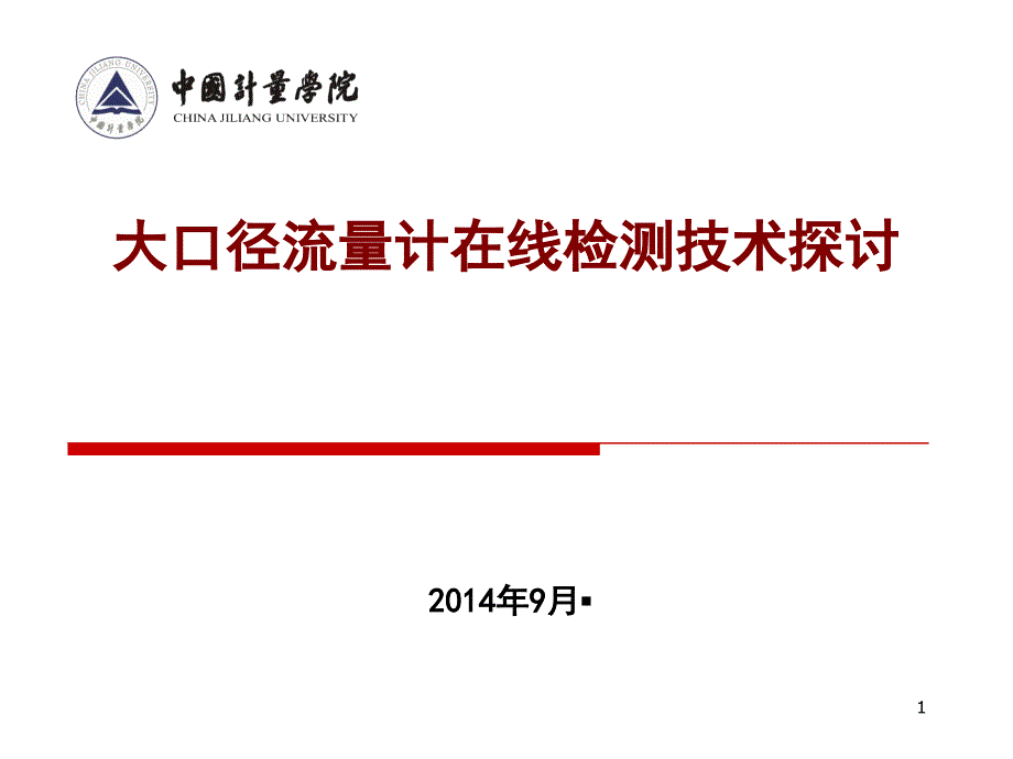 大口径流量计在线检测技术探讨_第1页