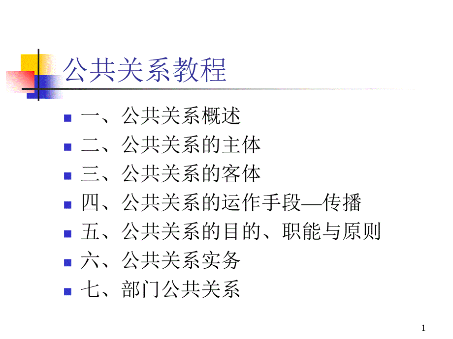 公共关系教程_第1页