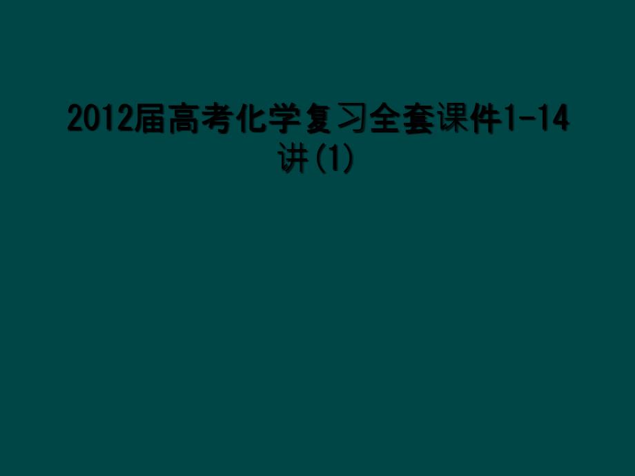 2012届高考化学复习全套课件114讲1_第1页