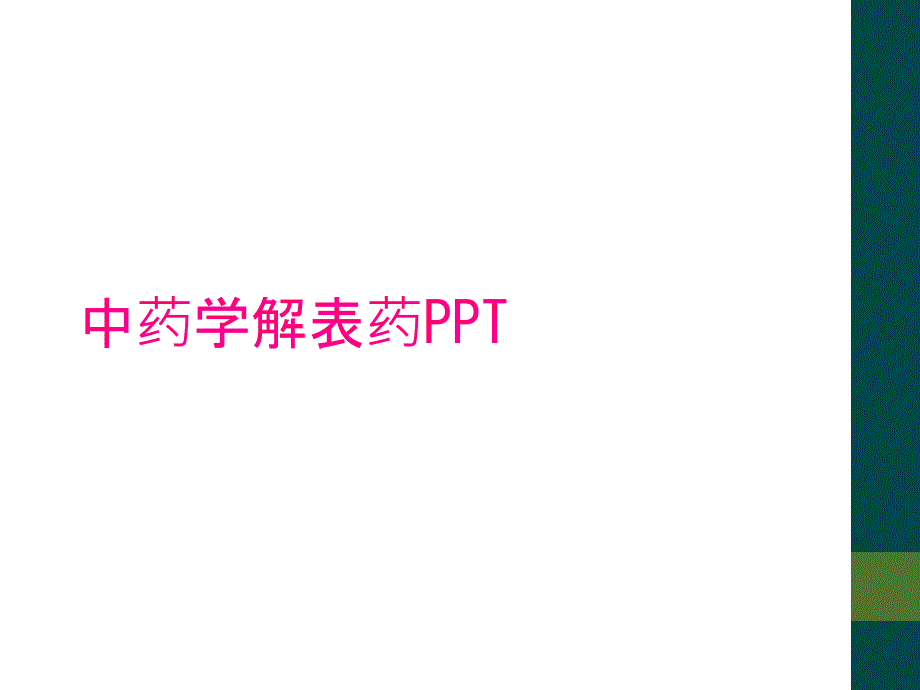 中药学解表药PPT_第1页