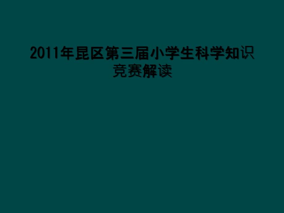 2011年昆区第三届小学生科学知识竞赛解读_第1页