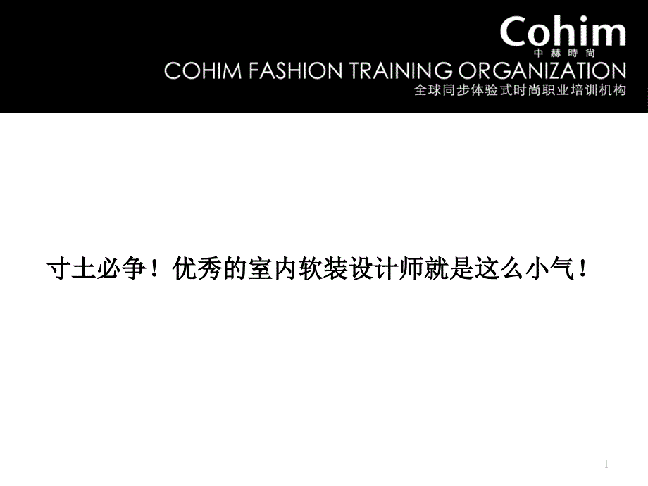 寸土必争优秀的室内软装设计师就是这么小气_第1页