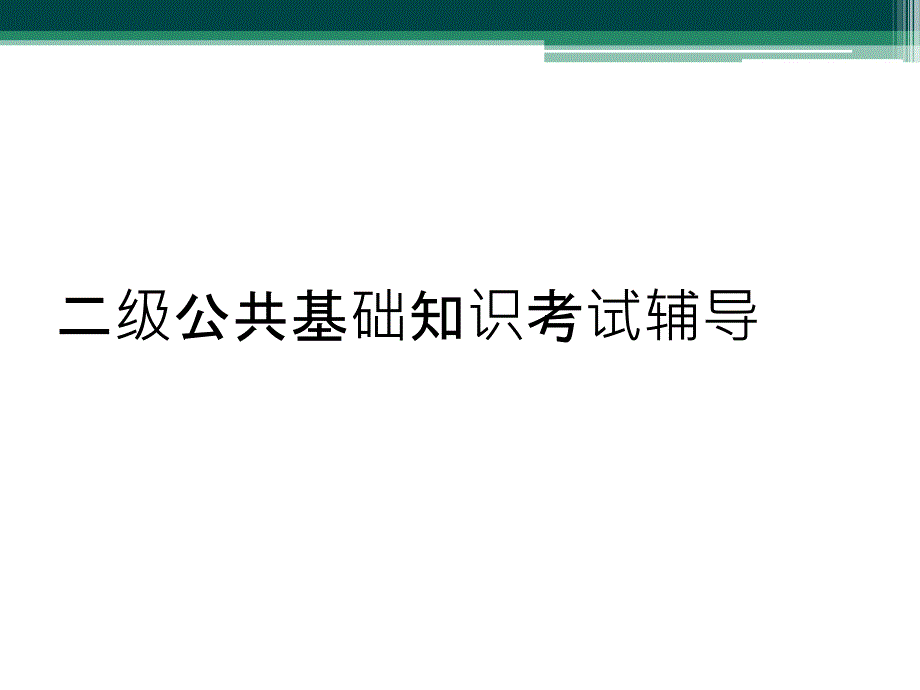 二级公共基础知识考试辅导_第1页