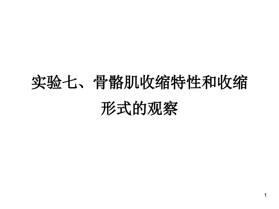 实验七骨骼肌收缩特性和收缩形式的观察_第1页